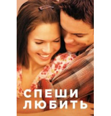 Спеши любить (2002)