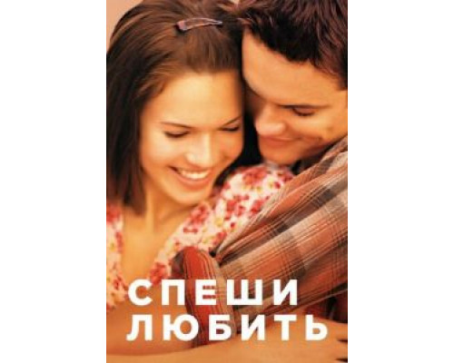 Спеши любить  (фильм 2002) смотреть онлайн