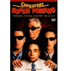 Спецагент Корки Романо (2001)