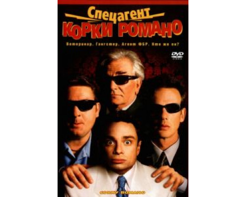 Спецагент Корки Романо  (фильм 2001) смотреть онлайн