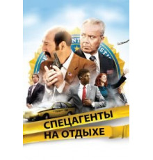 Спецагенты на отдыхе (2012)