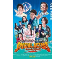 Спецактёры (2019)