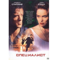 Специалист (1994)