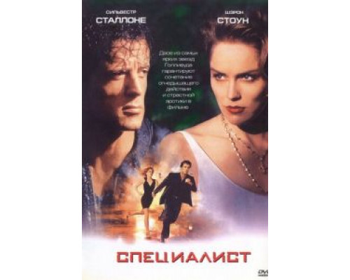 Специалист  (фильм 1994) смотреть онлайн