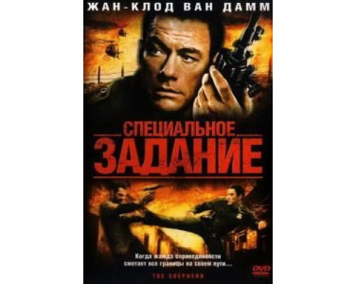 Специальное задание  (фильм 2008) смотреть онлайн