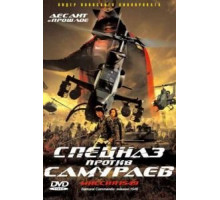 Спецназ против самураев. Миссия 1549 (2005)