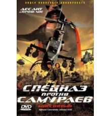 Спецназ против самураев. Миссия 1549 (2005)