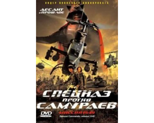 Спецназ против самураев. Миссия 1549  (фильм 2005) смотреть онлайн