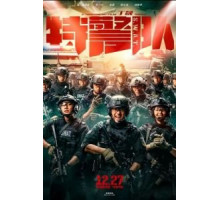 Спецотряд быстрого реагирования (2019)