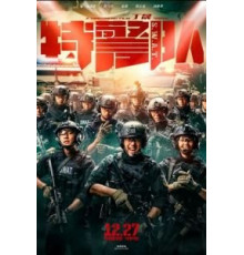 Спецотряд быстрого реагирования (2019)