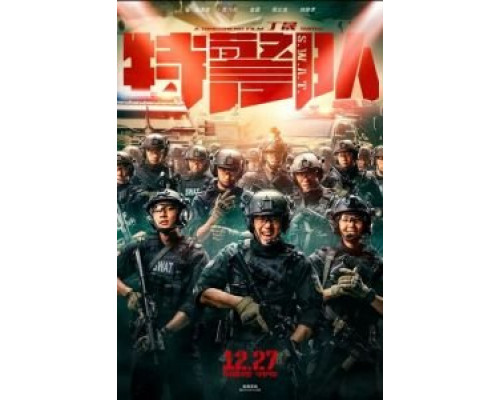 Спецотряд быстрого реагирования  (фильм 2019) смотреть онлайн