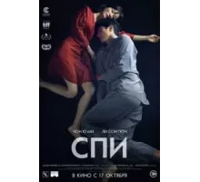 Спи (2023)