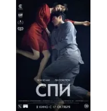Спи (2023)