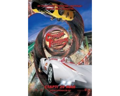 Спиди Гонщик  (фильм 2008) смотреть онлайн