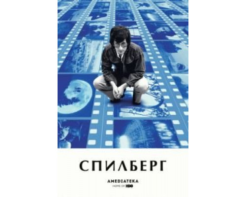 Спилберг  (фильм 2017) смотреть онлайн