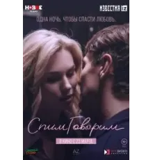 СпимГоворим (2022)