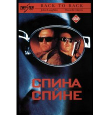 Спина к спине (1996)