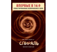 Спираль (1998)
