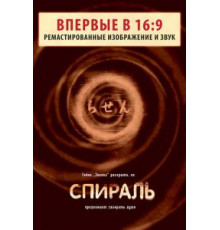 Спираль (1998)