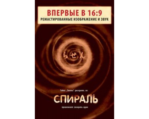 Спираль  (фильм 1998) смотреть онлайн