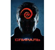 Спираль (2014)