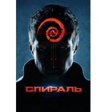 Спираль (2014)