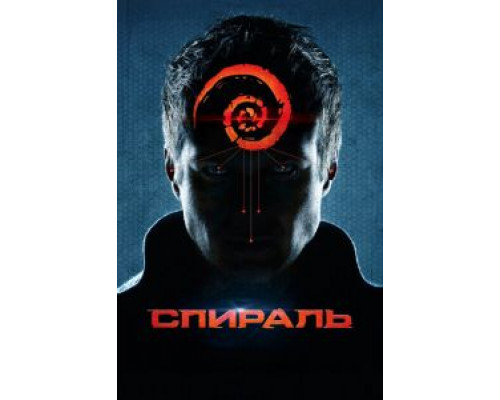 Спираль  (фильм 2014) смотреть онлайн