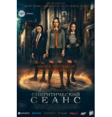 Спиритический сеанс (2020)