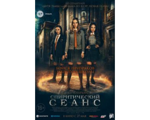Спиритический сеанс  (фильм 2020) смотреть онлайн