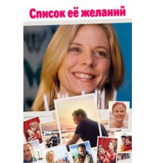 Список ее желаний (2016)
