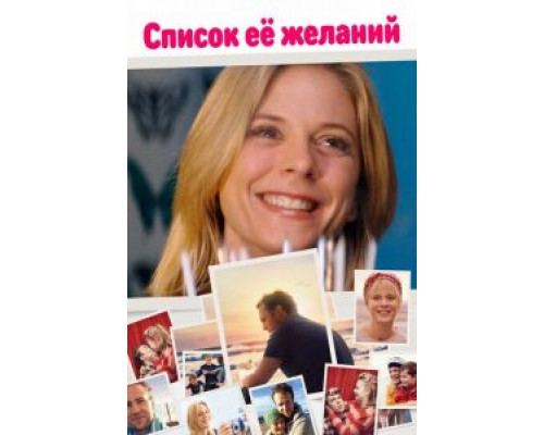 Список ее желаний  (фильм 2016) смотреть онлайн