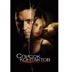 Список контактов (2008)