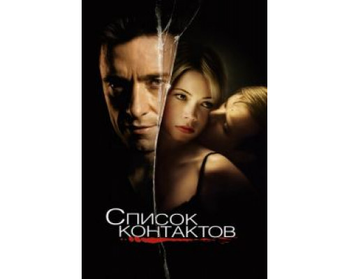 Список контактов  (фильм 2008) смотреть онлайн