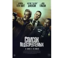 Список подозреваемых (2024)