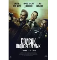 Список подозреваемых (2024)