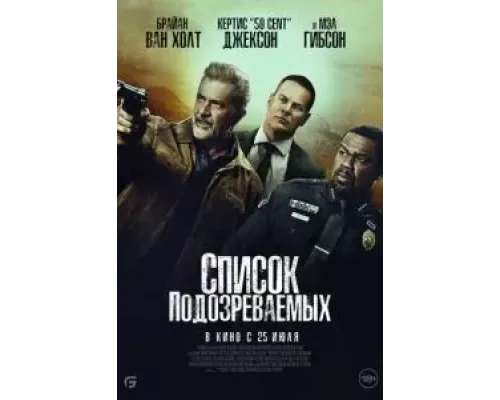 Список подозреваемых  (фильм 2024) смотреть онлайн