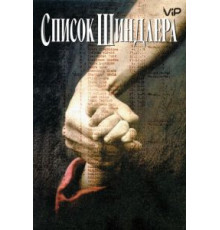 Список Шиндлера (1993)