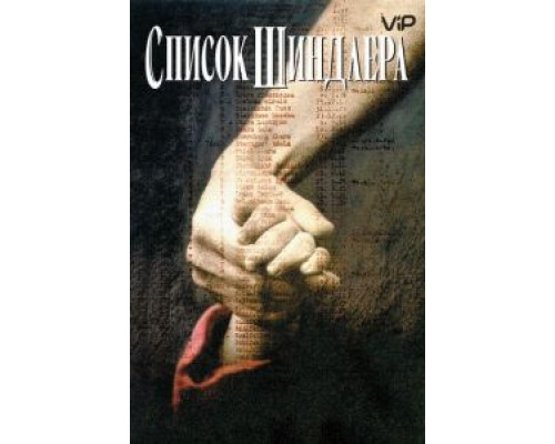 Список Шиндлера  (фильм 1993) смотреть онлайн