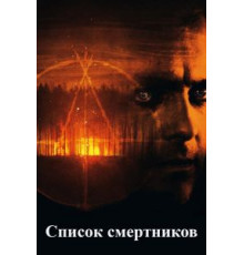 Список смертников (2011)
