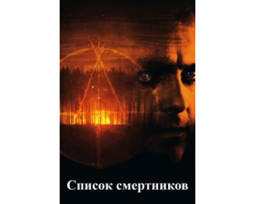 Список смертников  (фильм 2011) смотреть онлайн