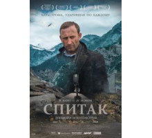 Спитак (2018)