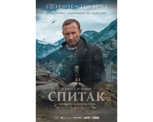 Спитак  (фильм 2018) смотреть онлайн