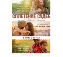 Сплетение судеб (2023)