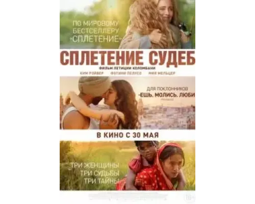 Сплетение судеб  (фильм 2023) смотреть онлайн