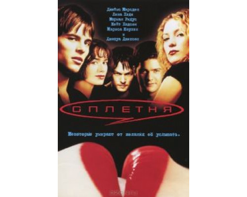 Сплетня  (фильм 2000) смотреть онлайн