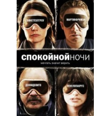 Спокойной ночи (2005)