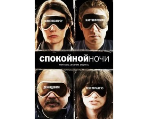 Спокойной ночи  (фильм 2005) смотреть онлайн
