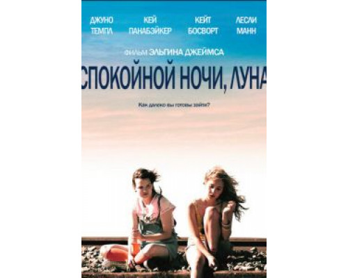 Спокойной ночи, Луна  (фильм 2011) смотреть онлайн