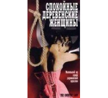 Спокойные деревенские женщины (1980)