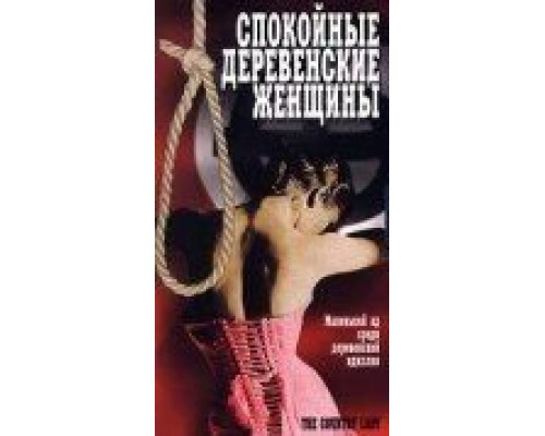 Спокойные деревенские женщины  (фильм 1980) смотреть онлайн
